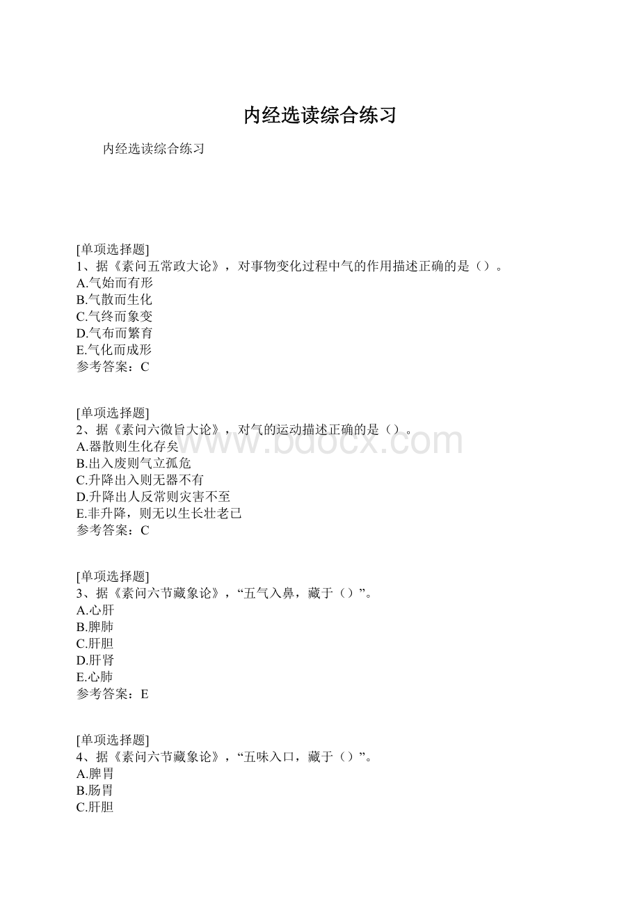 内经选读综合练习.docx_第1页