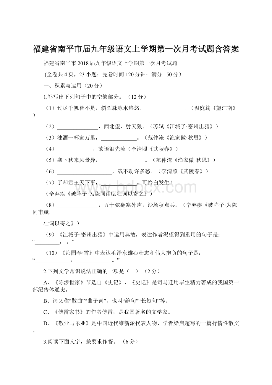 福建省南平市届九年级语文上学期第一次月考试题含答案.docx_第1页