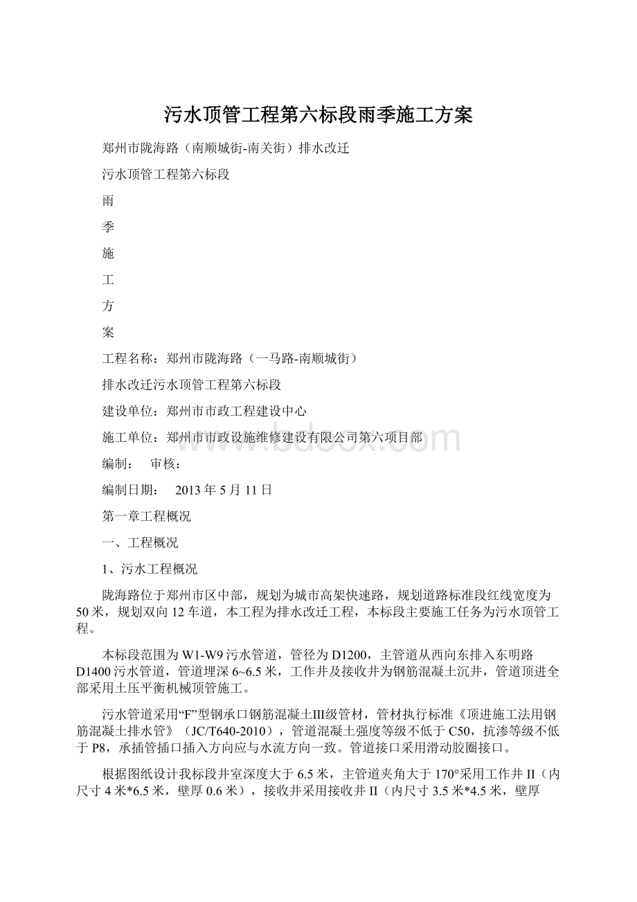 污水顶管工程第六标段雨季施工方案.docx_第1页