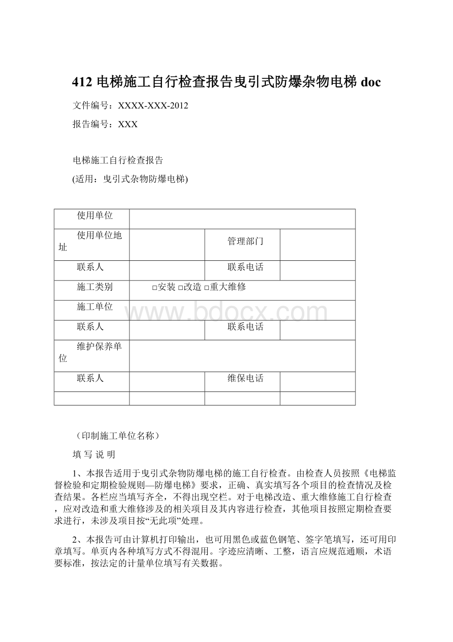 412 电梯施工自行检查报告曳引式防爆杂物电梯doc文档格式.docx_第1页