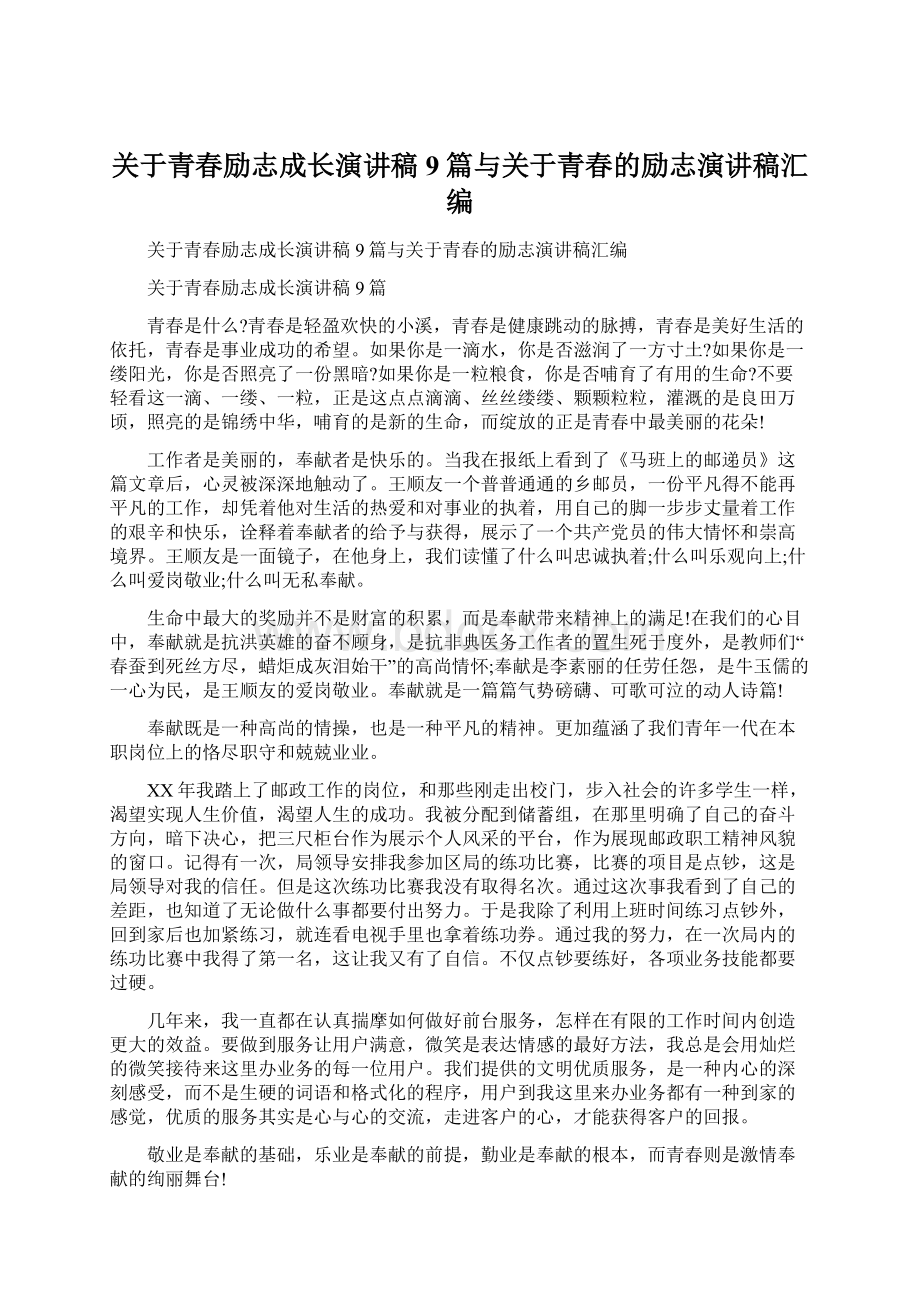 关于青春励志成长演讲稿9篇与关于青春的励志演讲稿汇编.docx