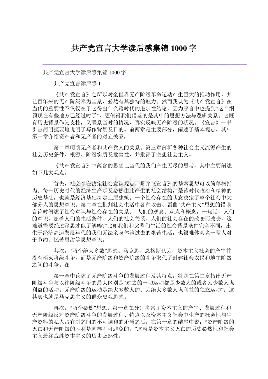 共产党宣言大学读后感集锦1000字Word下载.docx_第1页