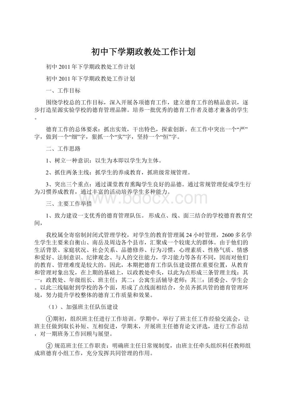 初中下学期政教处工作计划.docx