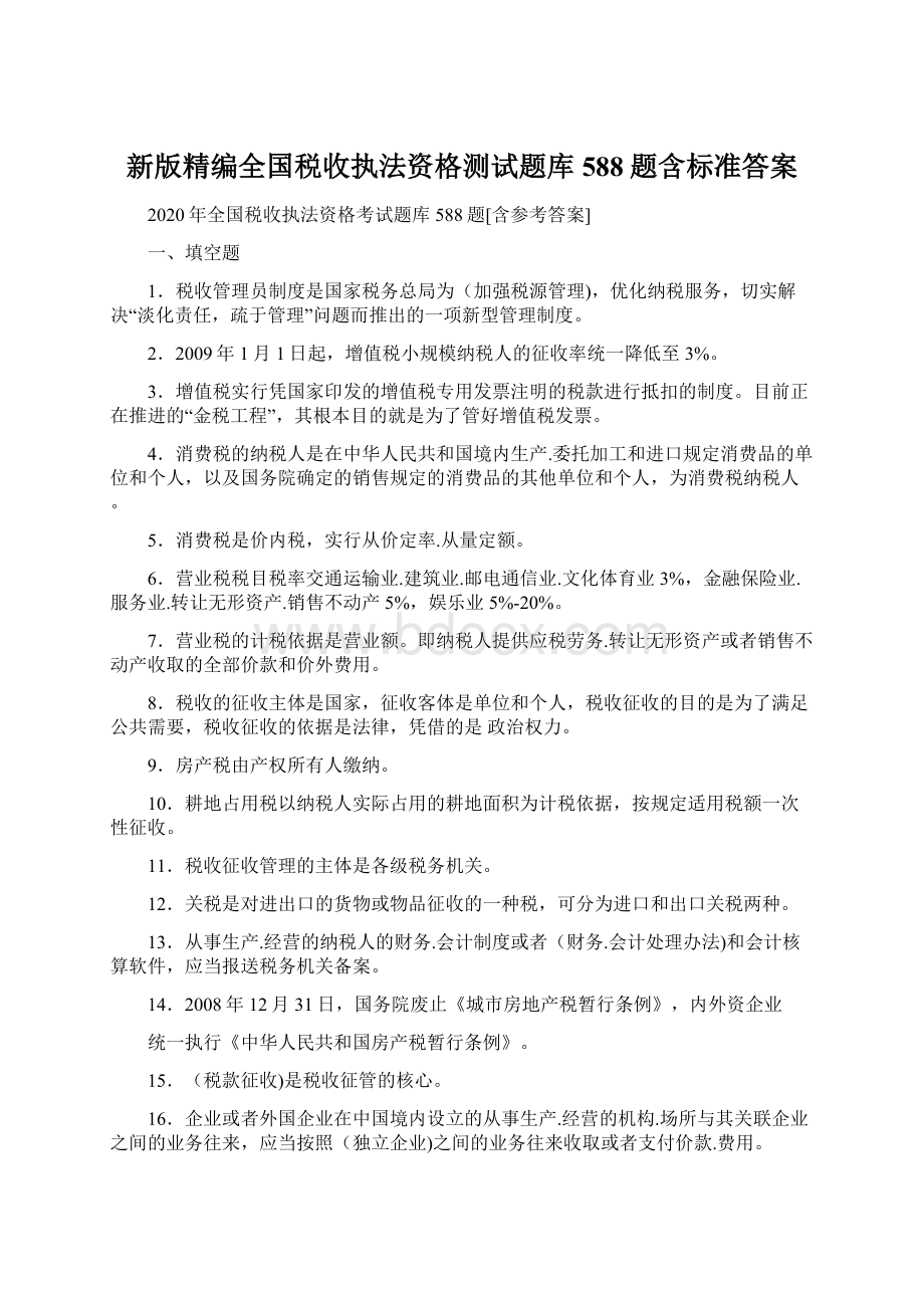 新版精编全国税收执法资格测试题库588题含标准答案Word格式文档下载.docx_第1页