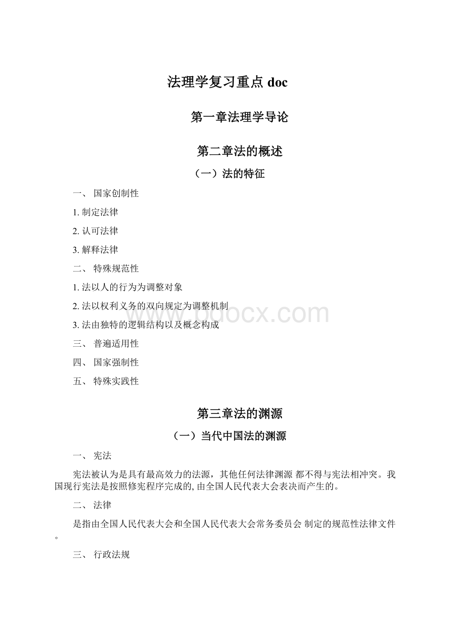 法理学复习重点docWord格式.docx_第1页