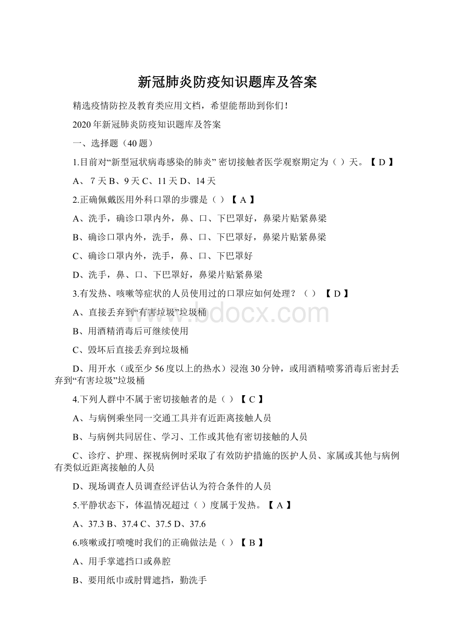 新冠肺炎防疫知识题库及答案Word格式文档下载.docx_第1页