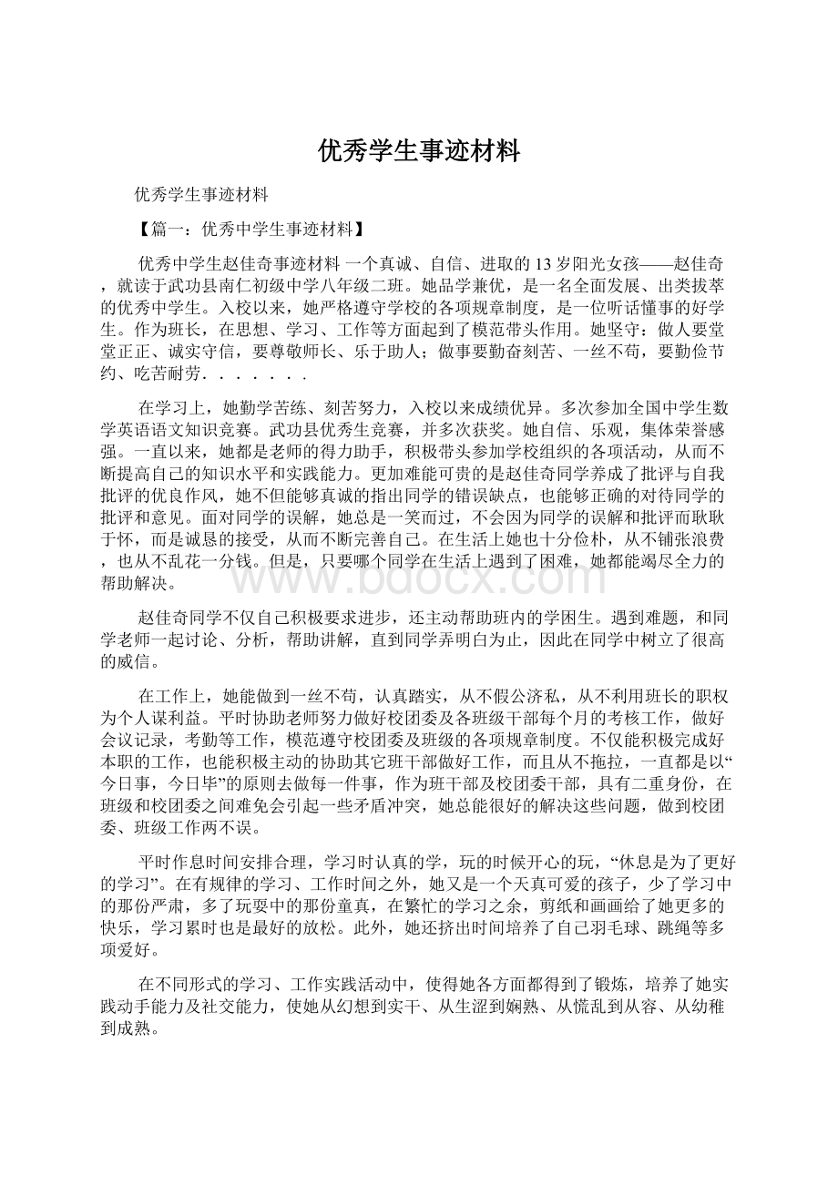 优秀学生事迹材料.docx