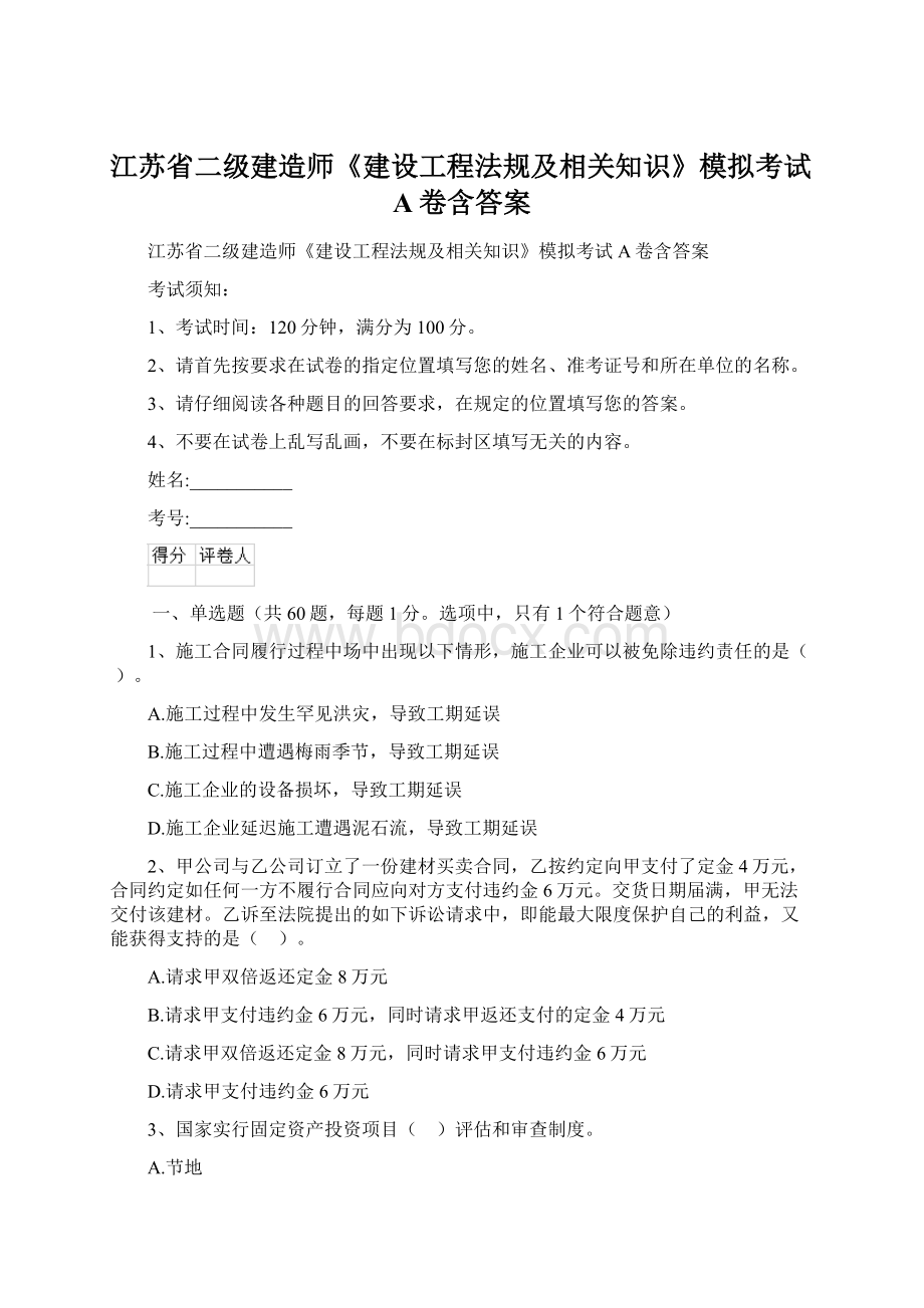 江苏省二级建造师《建设工程法规及相关知识》模拟考试A卷含答案.docx_第1页