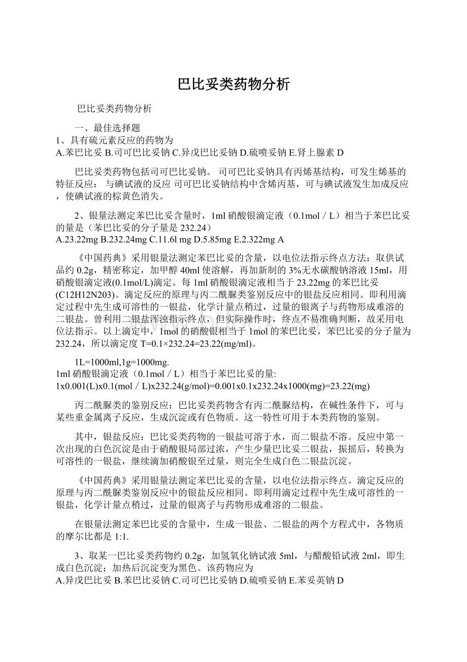 巴比妥类药物分析Word文档下载推荐.docx