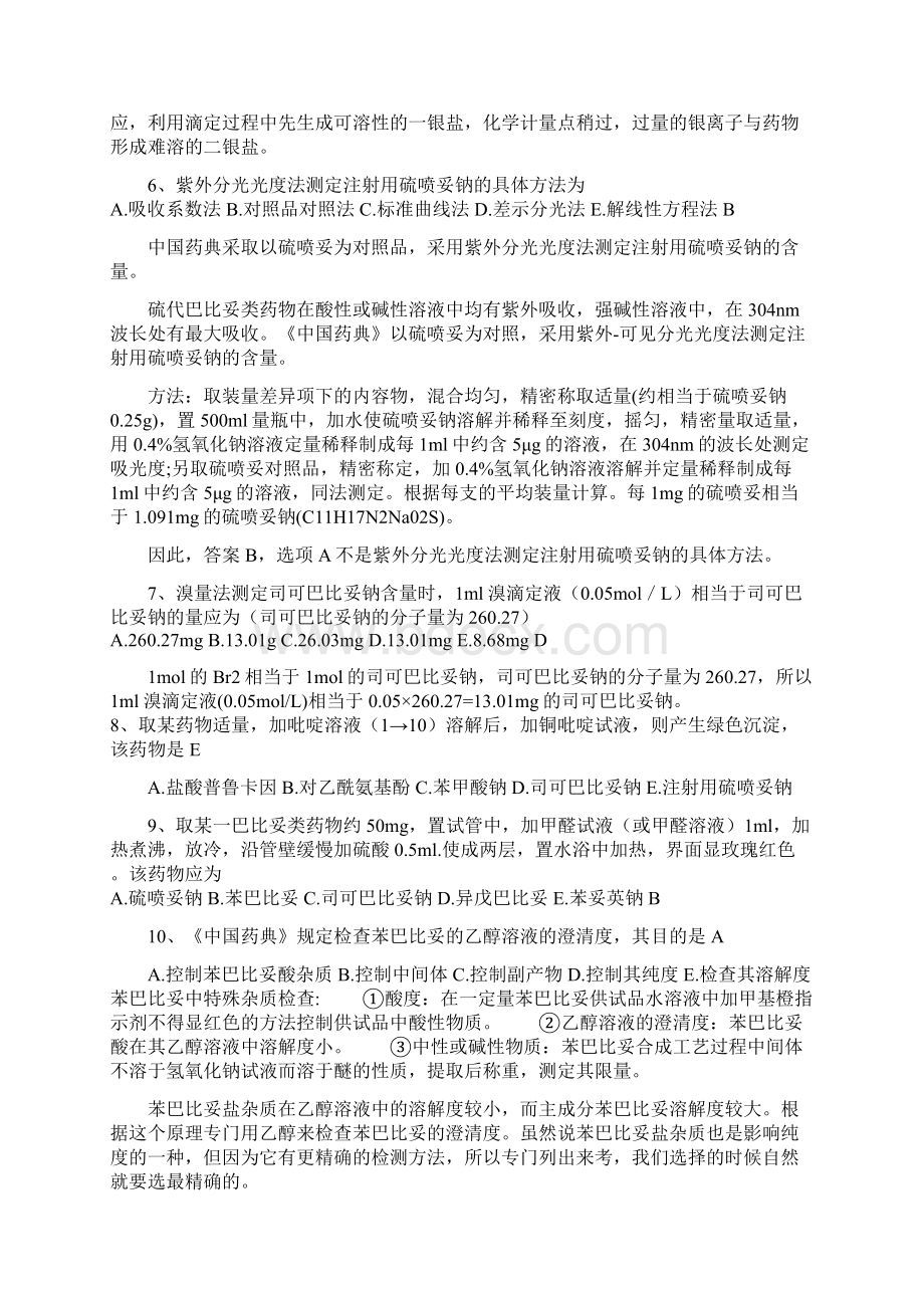 巴比妥类药物分析Word文档下载推荐.docx_第3页