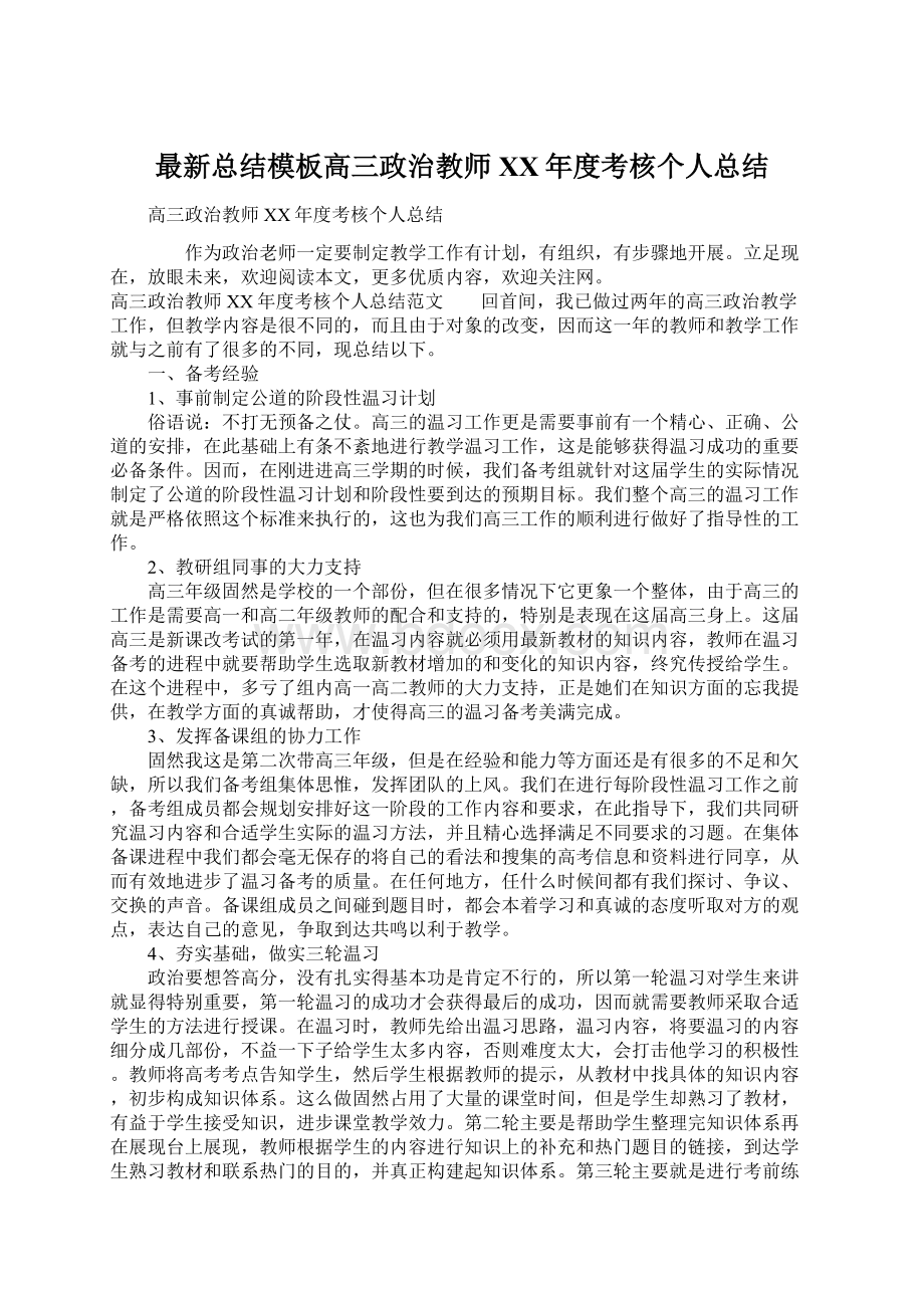 最新总结模板高三政治教师XX年度考核个人总结Word下载.docx_第1页