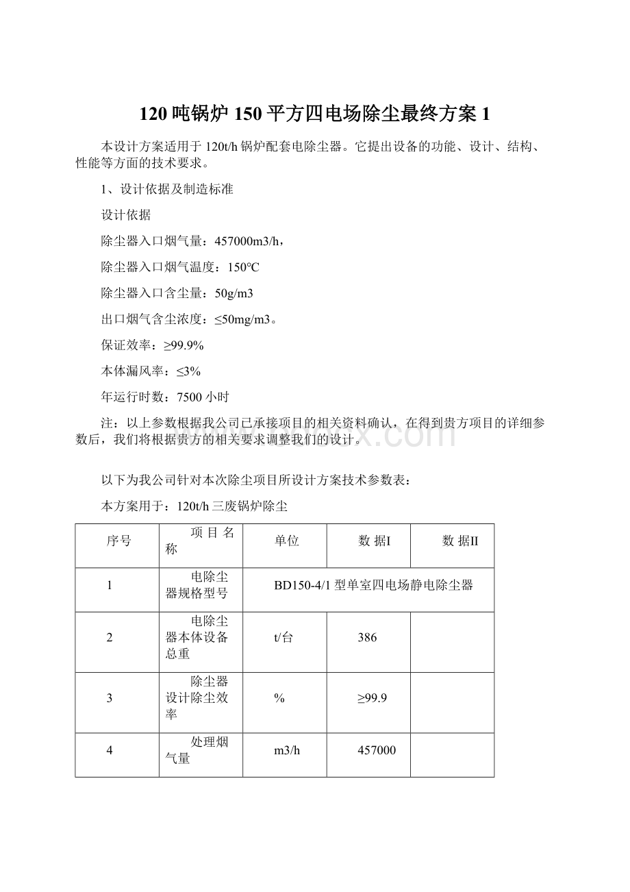 120吨锅炉150平方四电场除尘最终方案1.docx