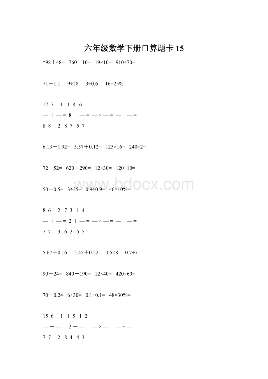 六年级数学下册口算题卡15Word下载.docx_第1页