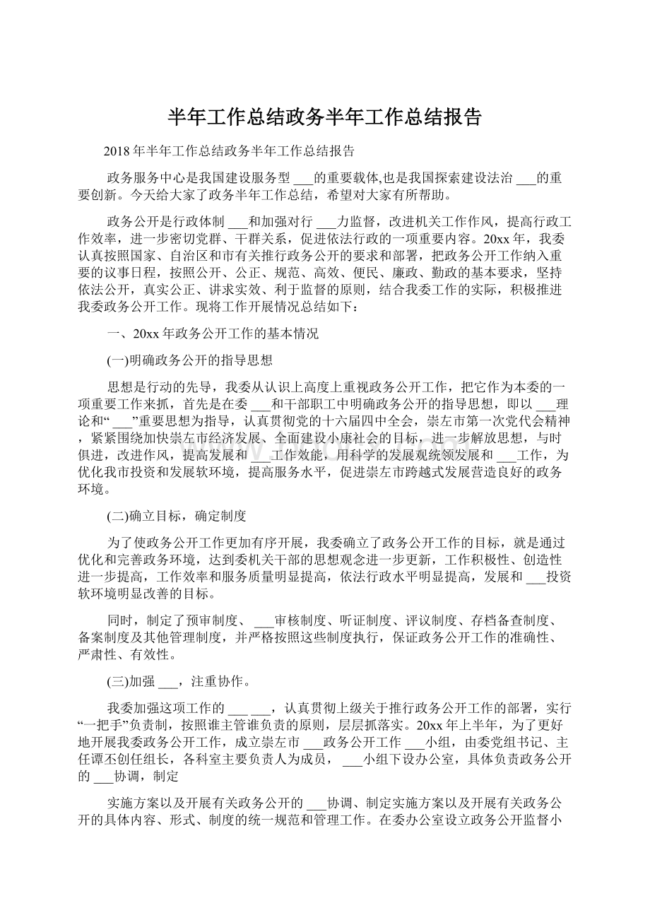 半年工作总结政务半年工作总结报告.docx_第1页