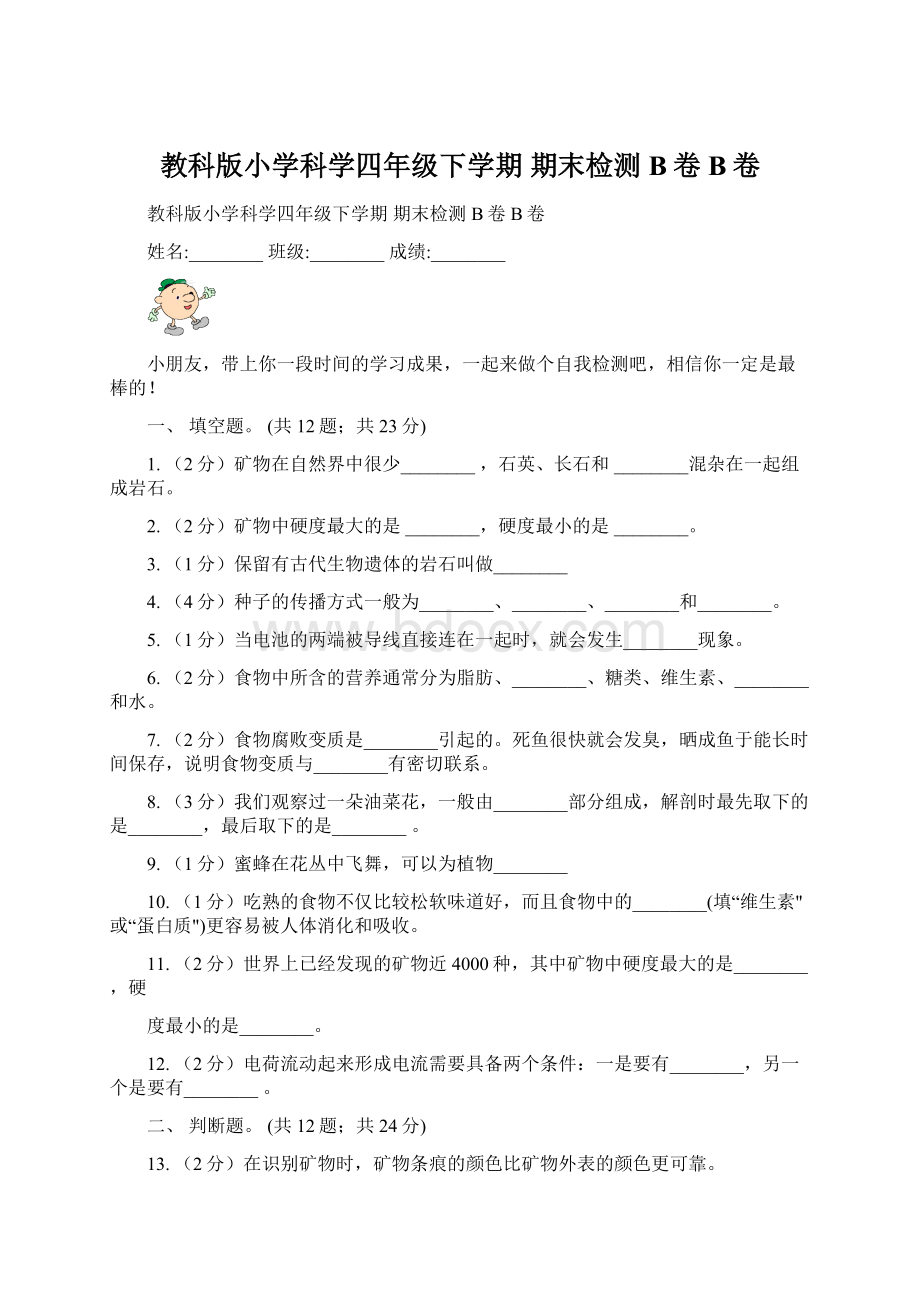 教科版小学科学四年级下学期期末检测B卷B卷.docx_第1页