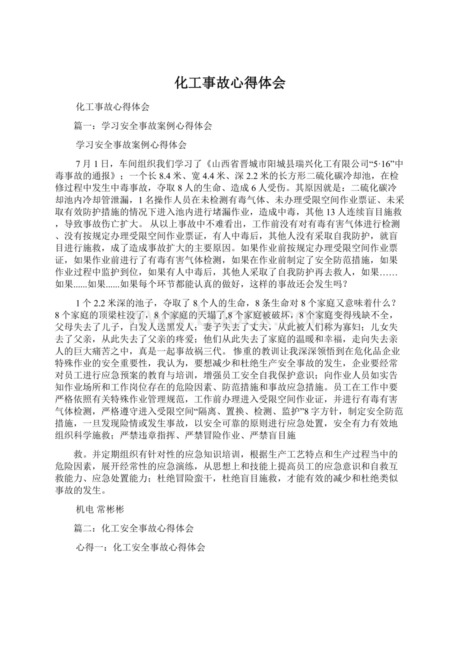 化工事故心得体会.docx_第1页