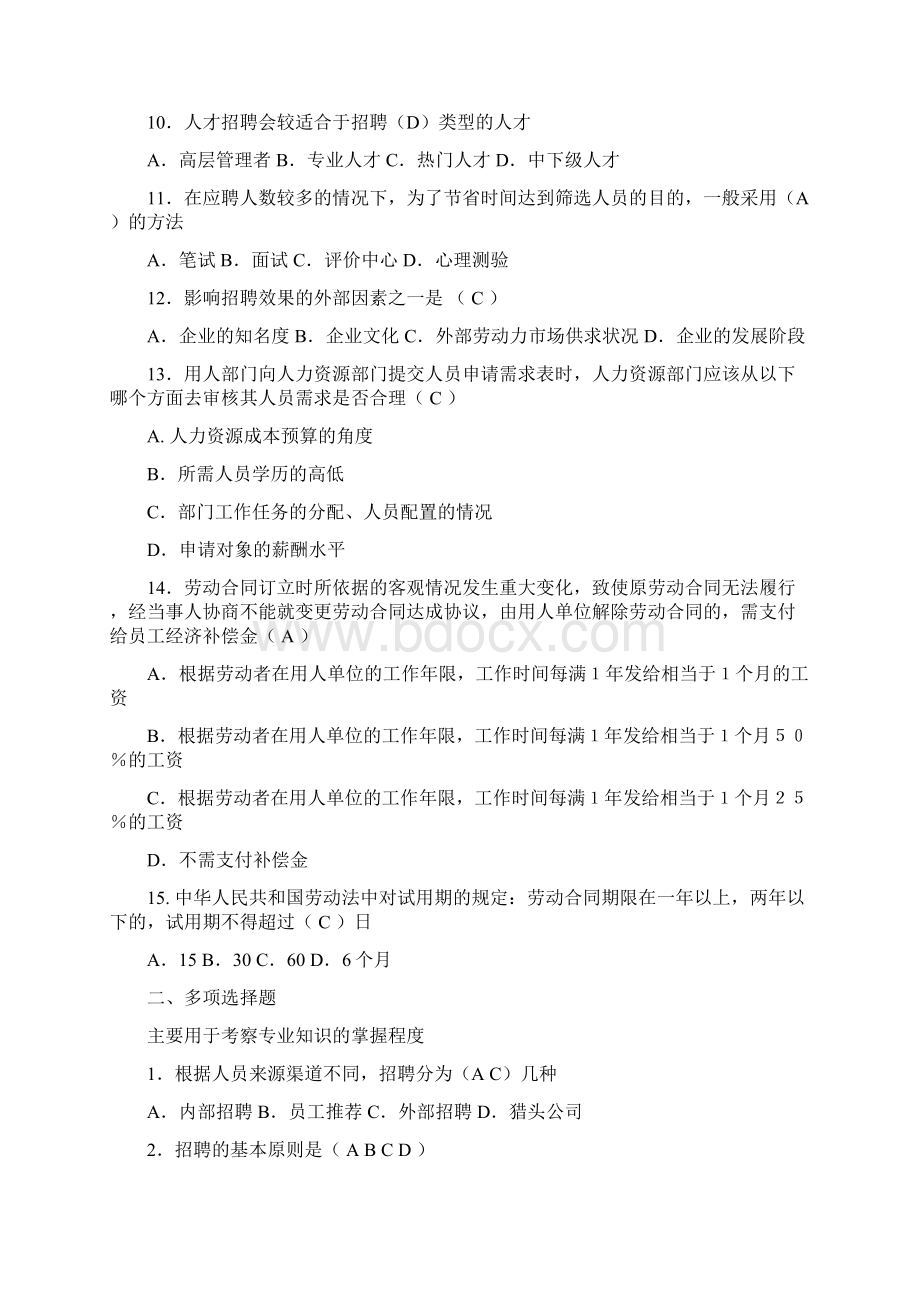 招聘专员笔试题样例.docx_第2页