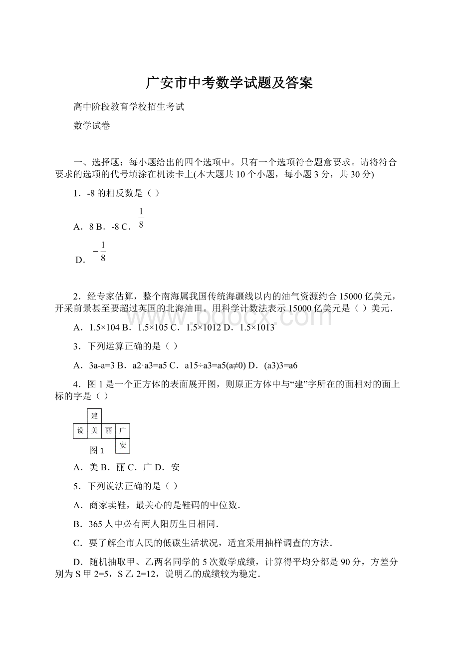 广安市中考数学试题及答案.docx