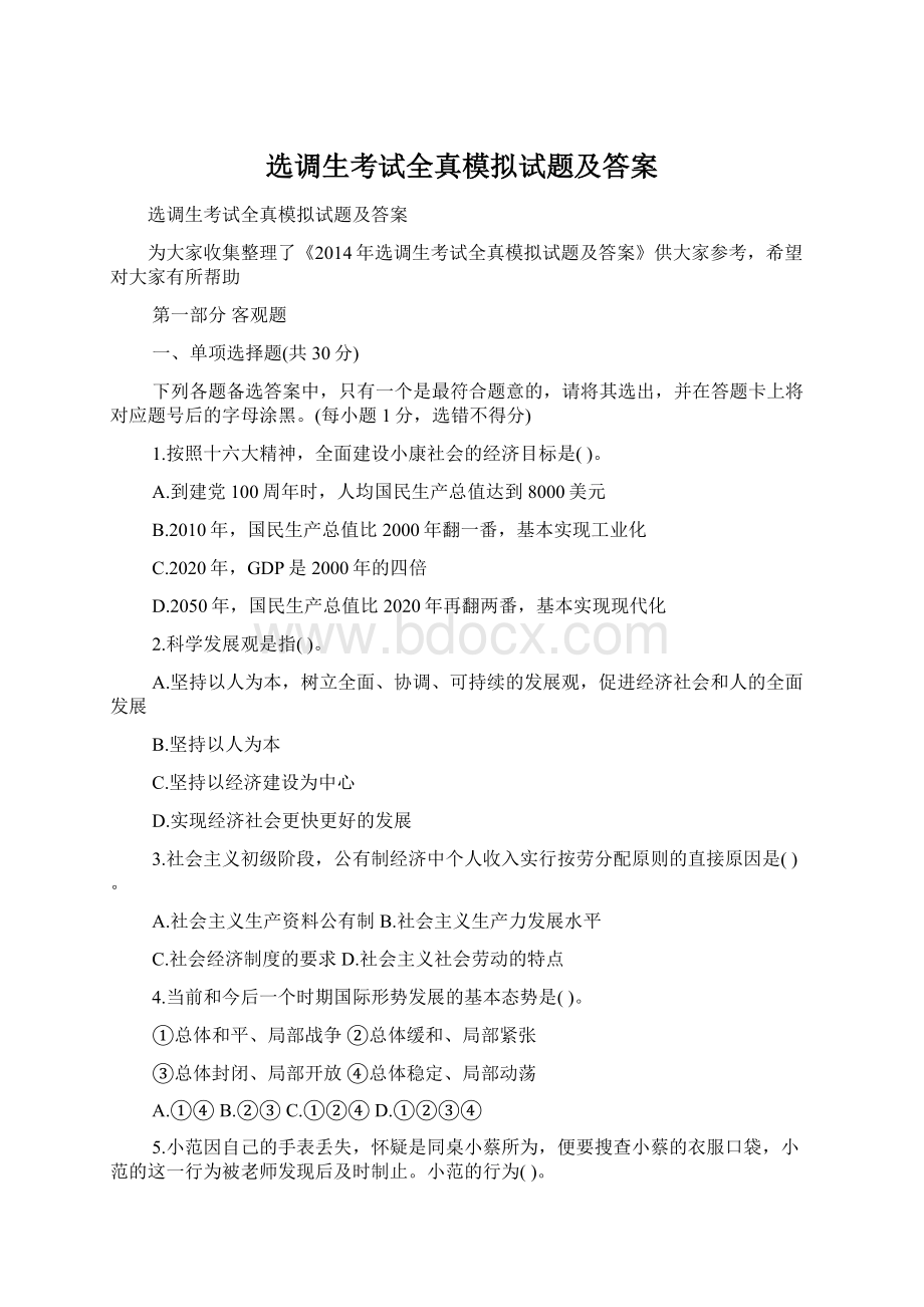 选调生考试全真模拟试题及答案.docx_第1页