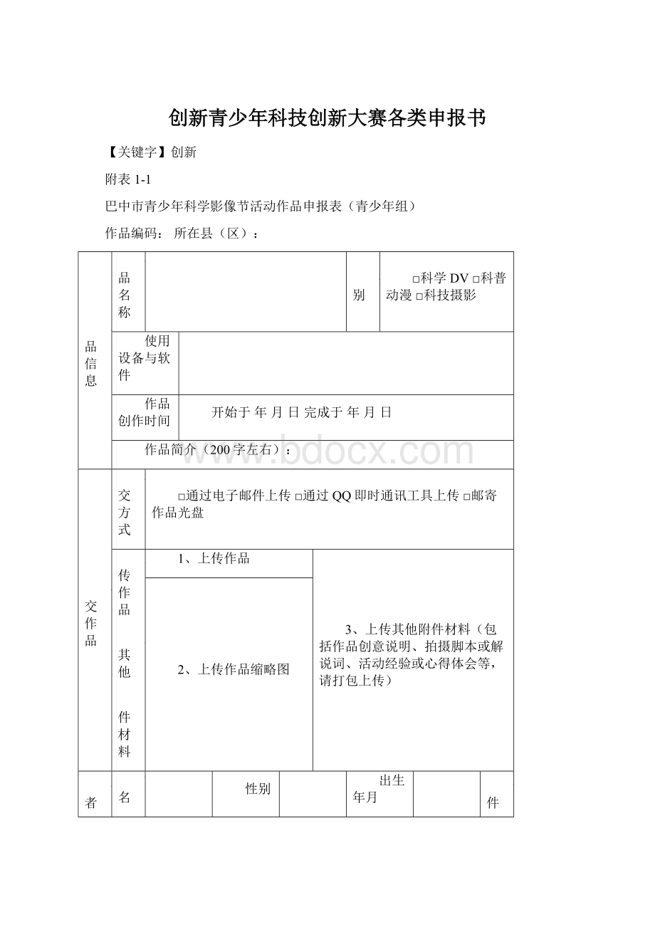 创新青少年科技创新大赛各类申报书.docx