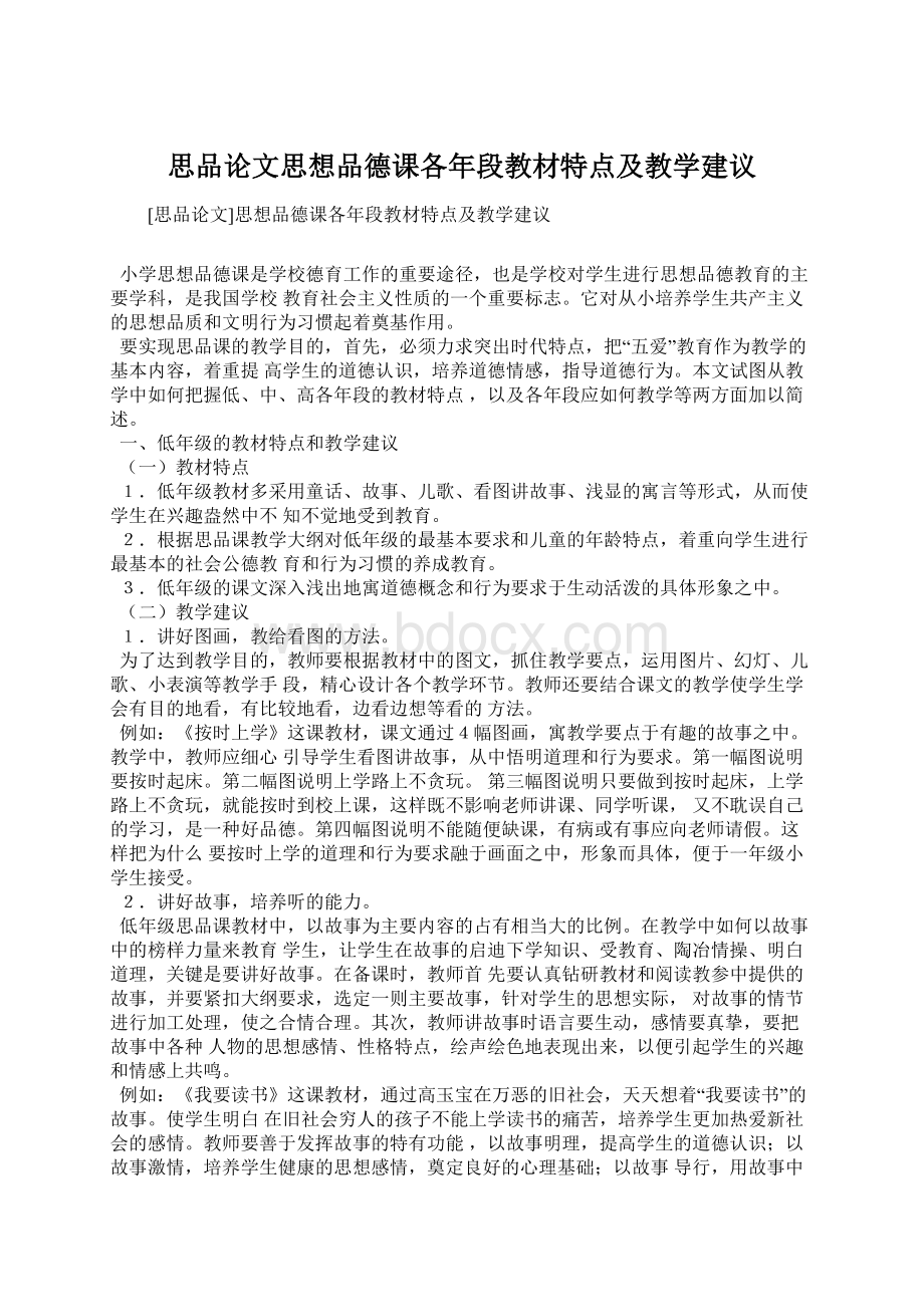 思品论文思想品德课各年段教材特点及教学建议.docx_第1页