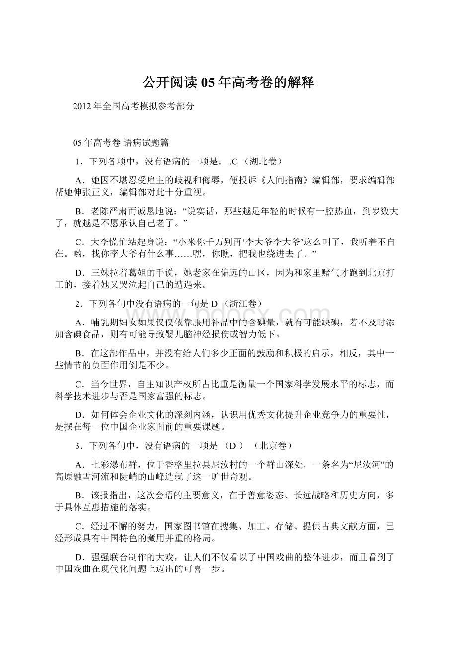 公开阅读05年高考卷的解释文档格式.docx_第1页