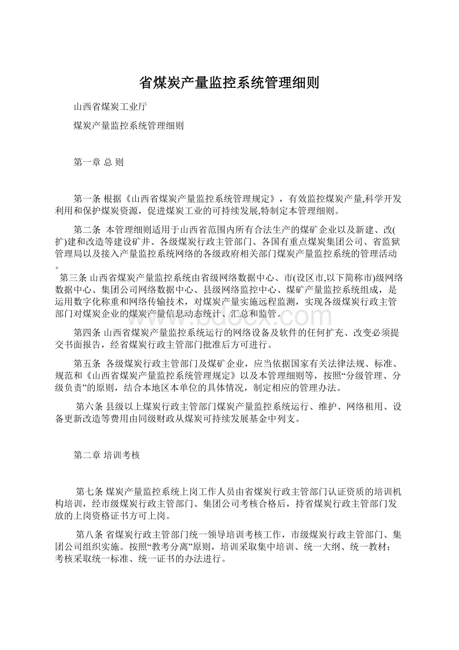 省煤炭产量监控系统管理细则.docx_第1页