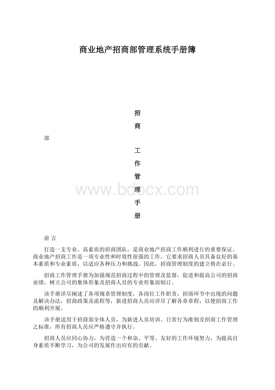 商业地产招商部管理系统手册簿Word格式文档下载.docx_第1页