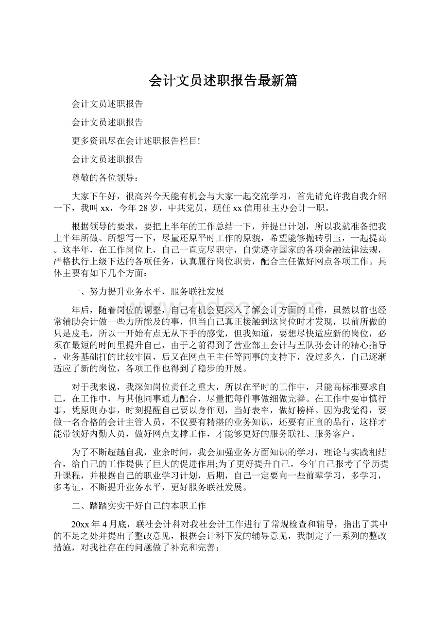 会计文员述职报告最新篇Word格式.docx