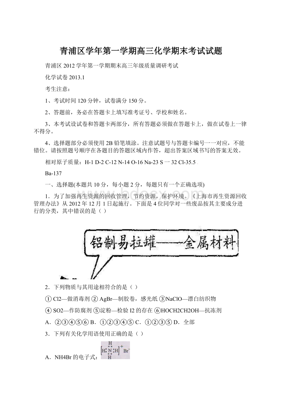 青浦区学年第一学期高三化学期末考试试题.docx_第1页