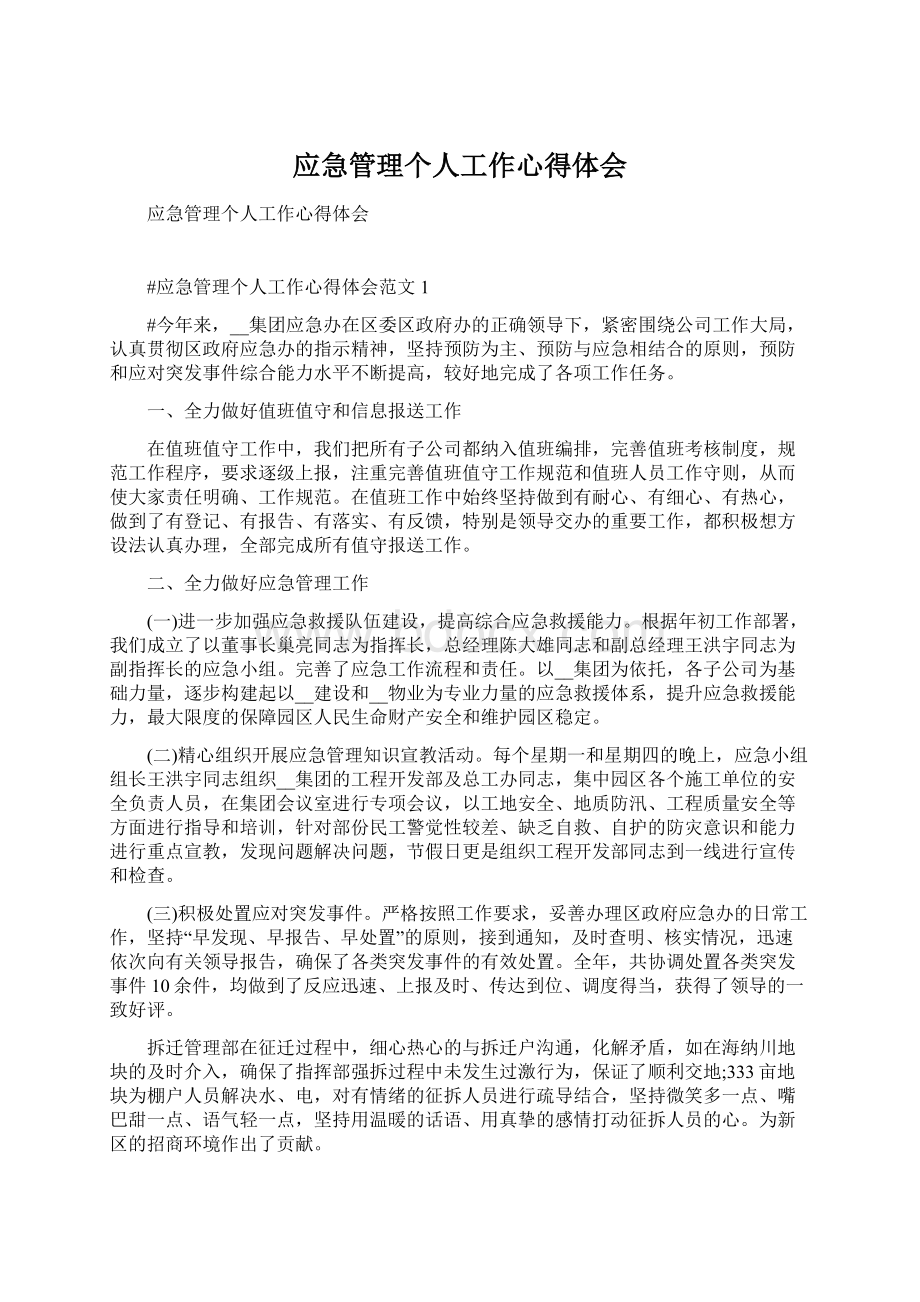 应急管理个人工作心得体会Word格式文档下载.docx