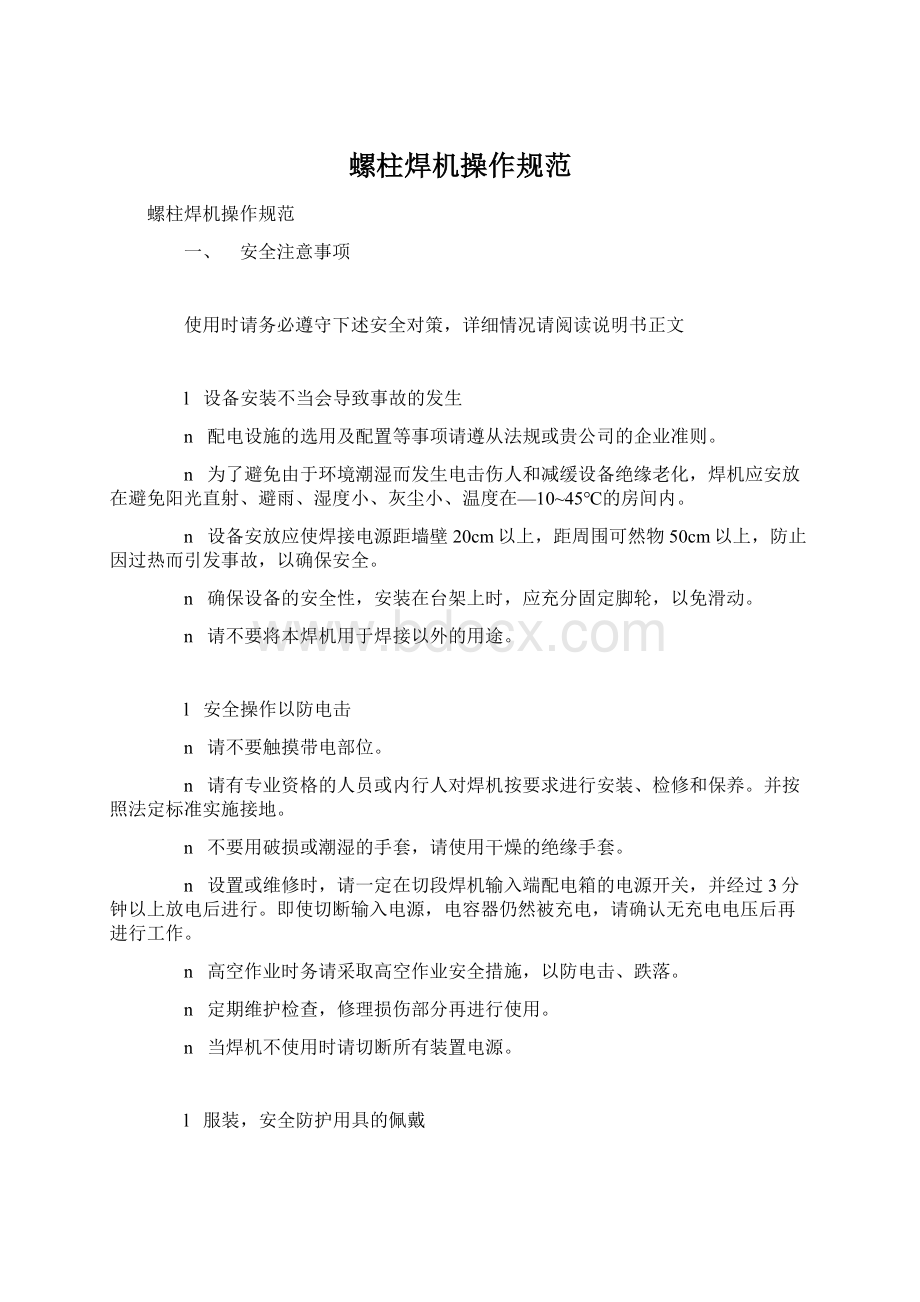 螺柱焊机操作规范.docx_第1页