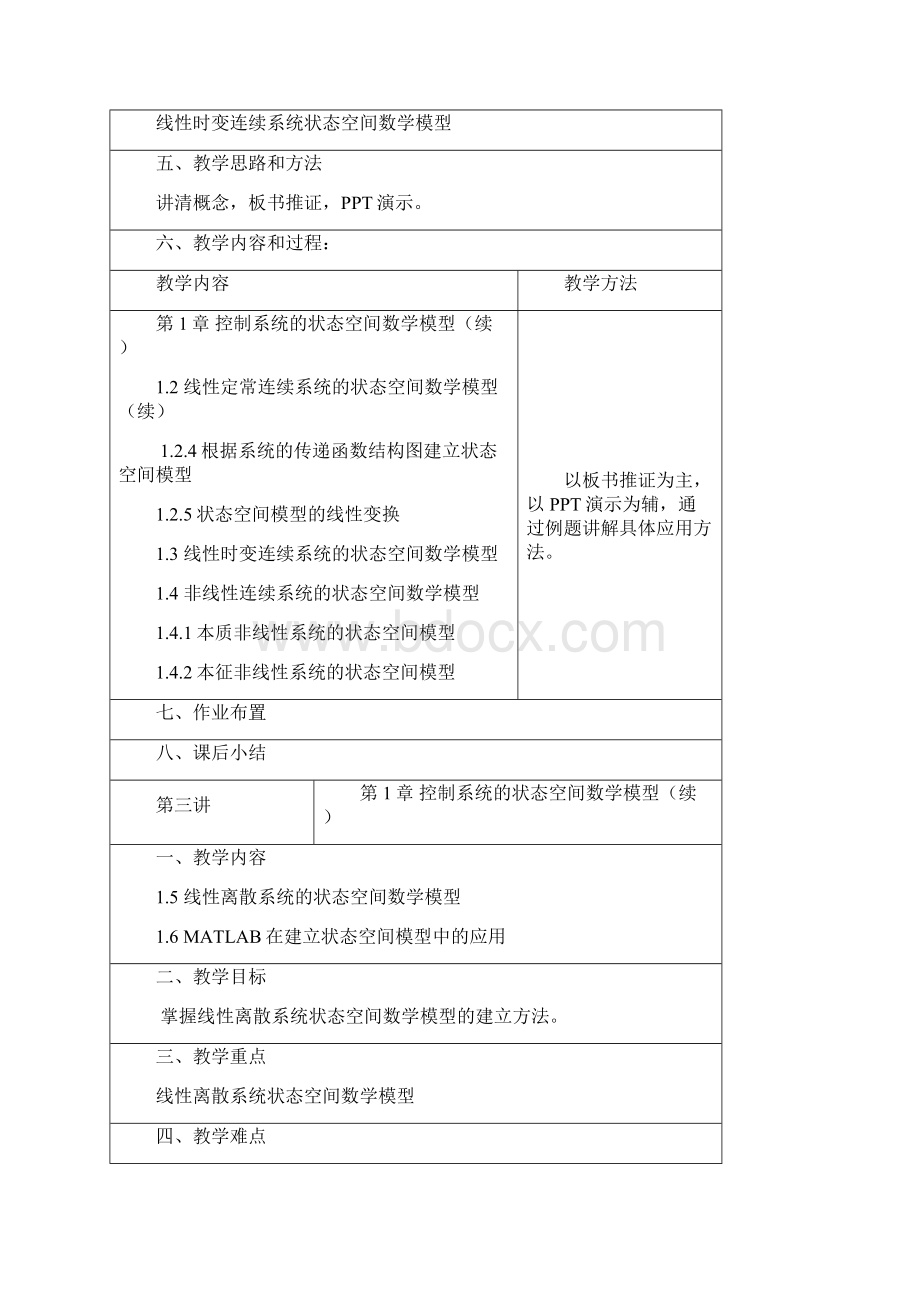 《现代控制理论》课程教案Word文档格式.docx_第3页