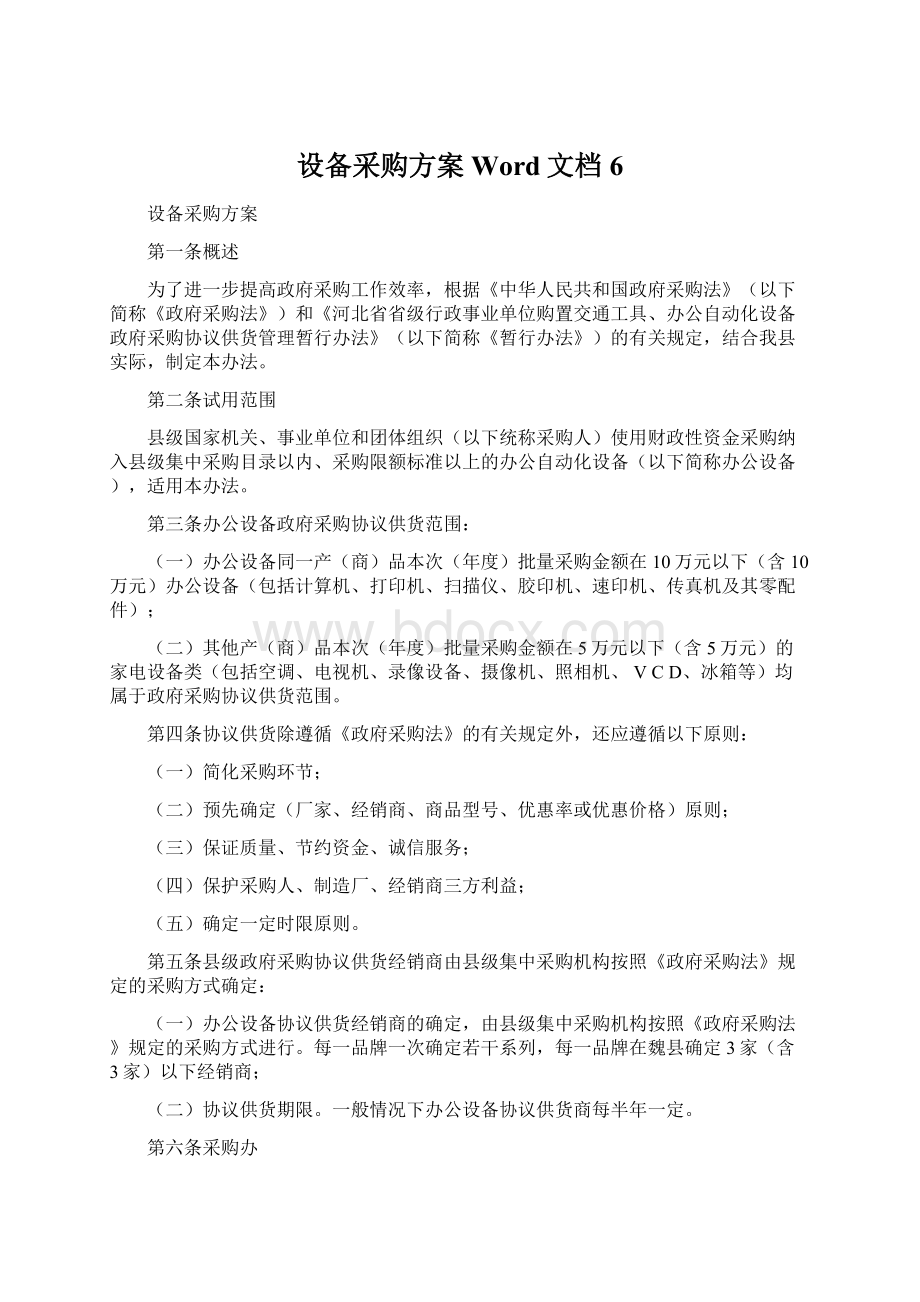 设备采购方案Word文档6Word格式文档下载.docx