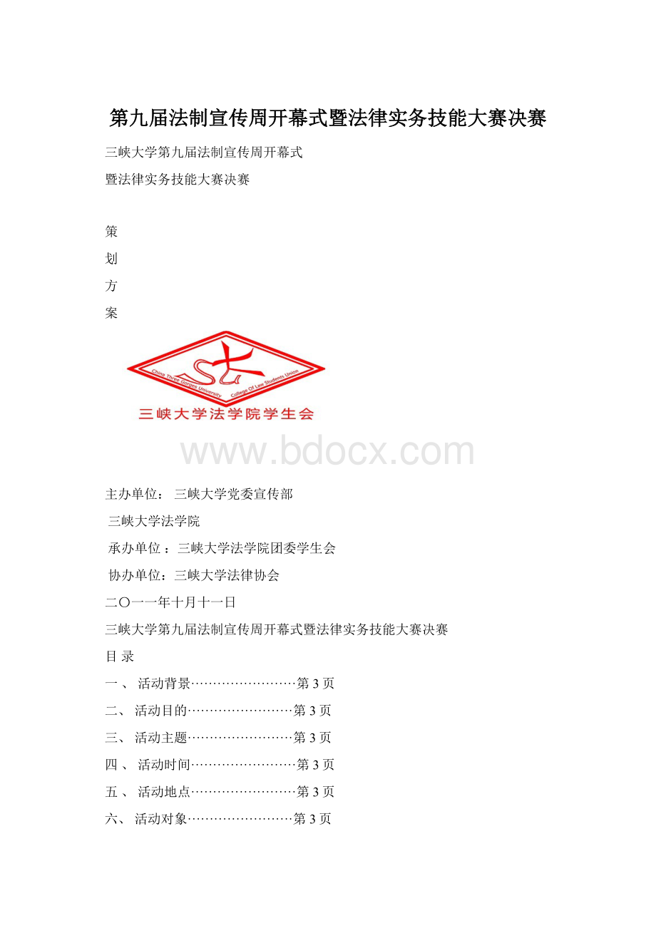 第九届法制宣传周开幕式暨法律实务技能大赛决赛.docx