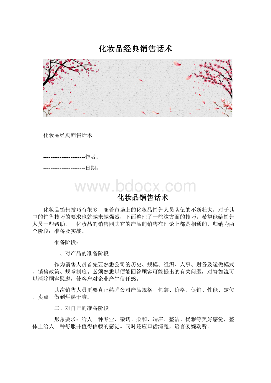 化妆品经典销售话术.docx_第1页