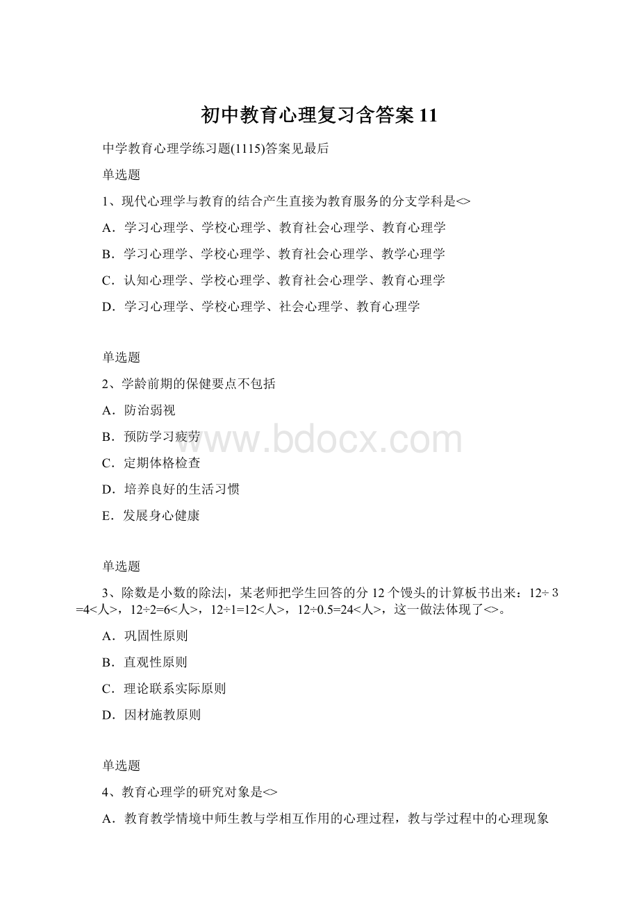 初中教育心理复习含答案11Word下载.docx_第1页