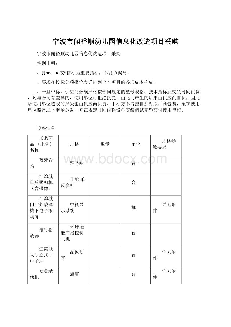 宁波市闻裕顺幼儿园信息化改造项目采购.docx