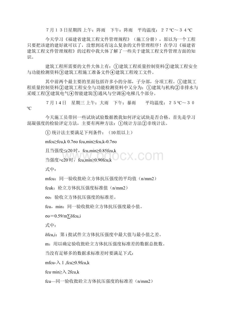 最新推荐大学生暑假施工实习日记word范文 9页.docx_第2页