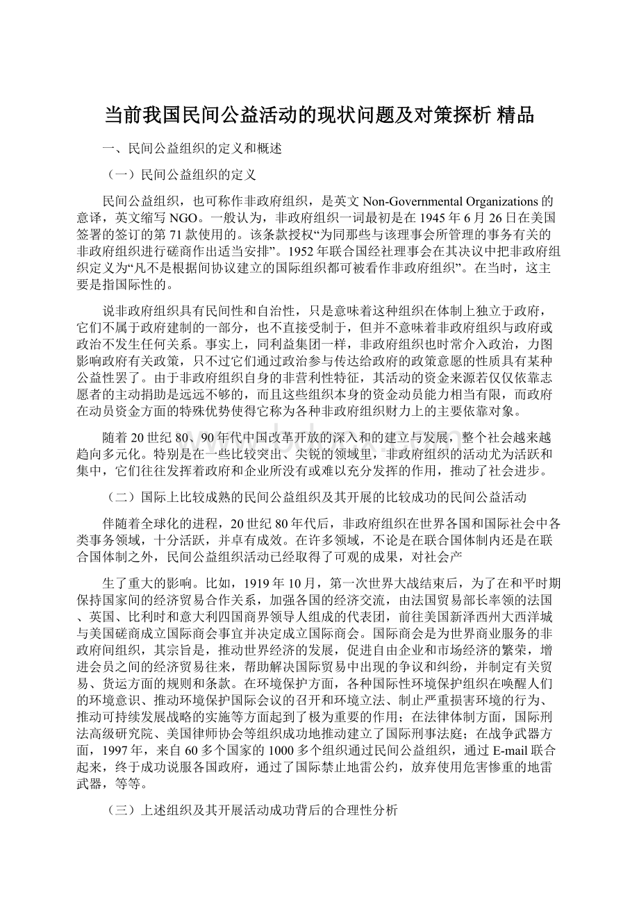 当前我国民间公益活动的现状问题及对策探析 精品.docx