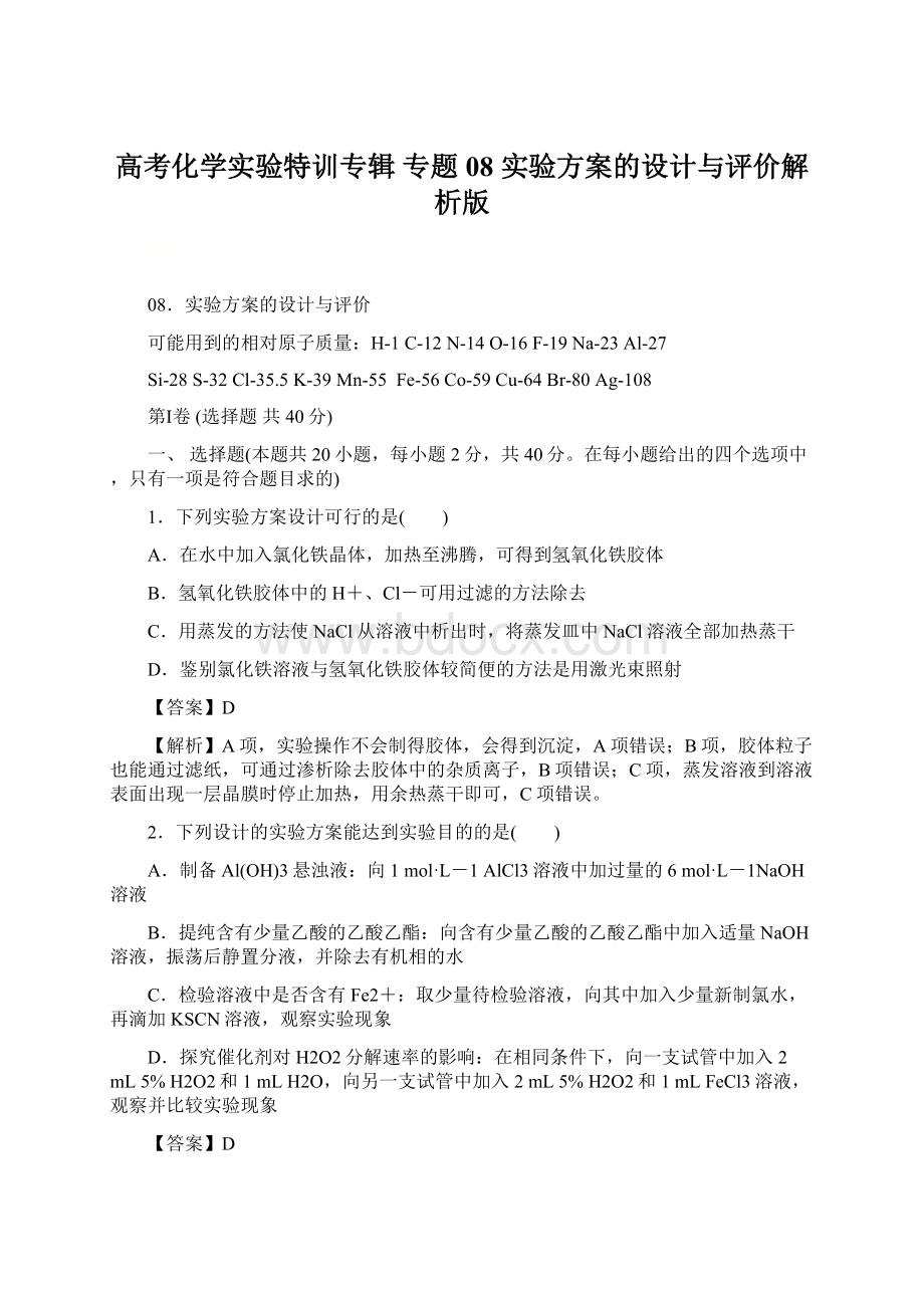 高考化学实验特训专辑 专题08 实验方案的设计与评价解析版.docx_第1页