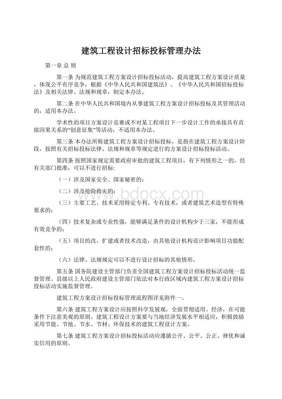 建筑工程设计招标投标管理办法Word下载.docx