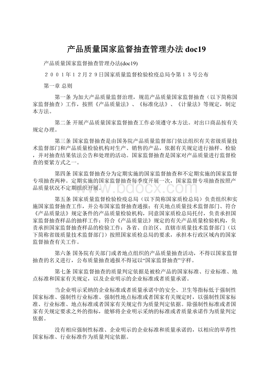 产品质量国家监督抽查管理办法doc19.docx