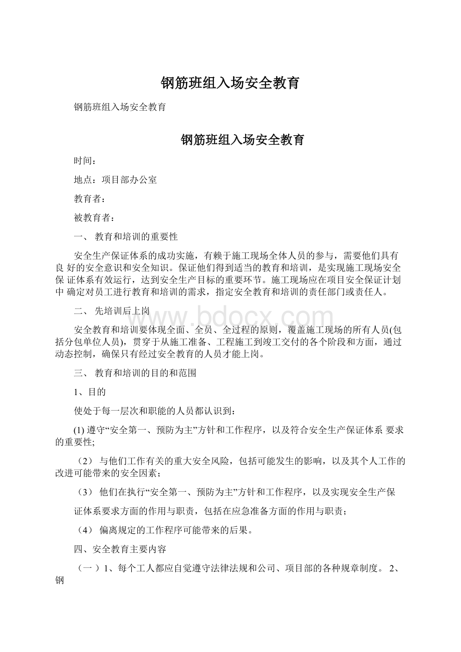 钢筋班组入场安全教育Word格式文档下载.docx_第1页