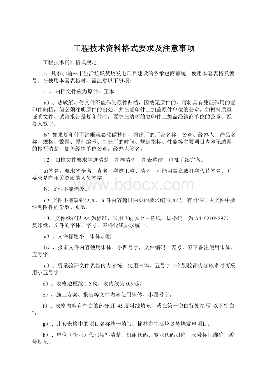 工程技术资料格式要求及注意事项.docx