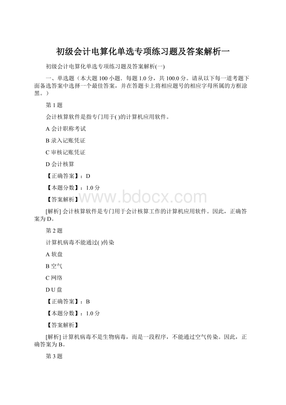 初级会计电算化单选专项练习题及答案解析一.docx