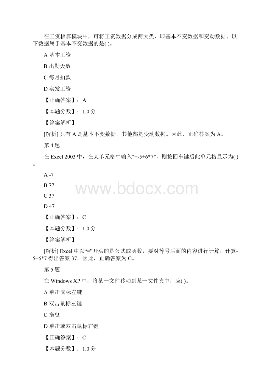 初级会计电算化单选专项练习题及答案解析一Word下载.docx_第2页