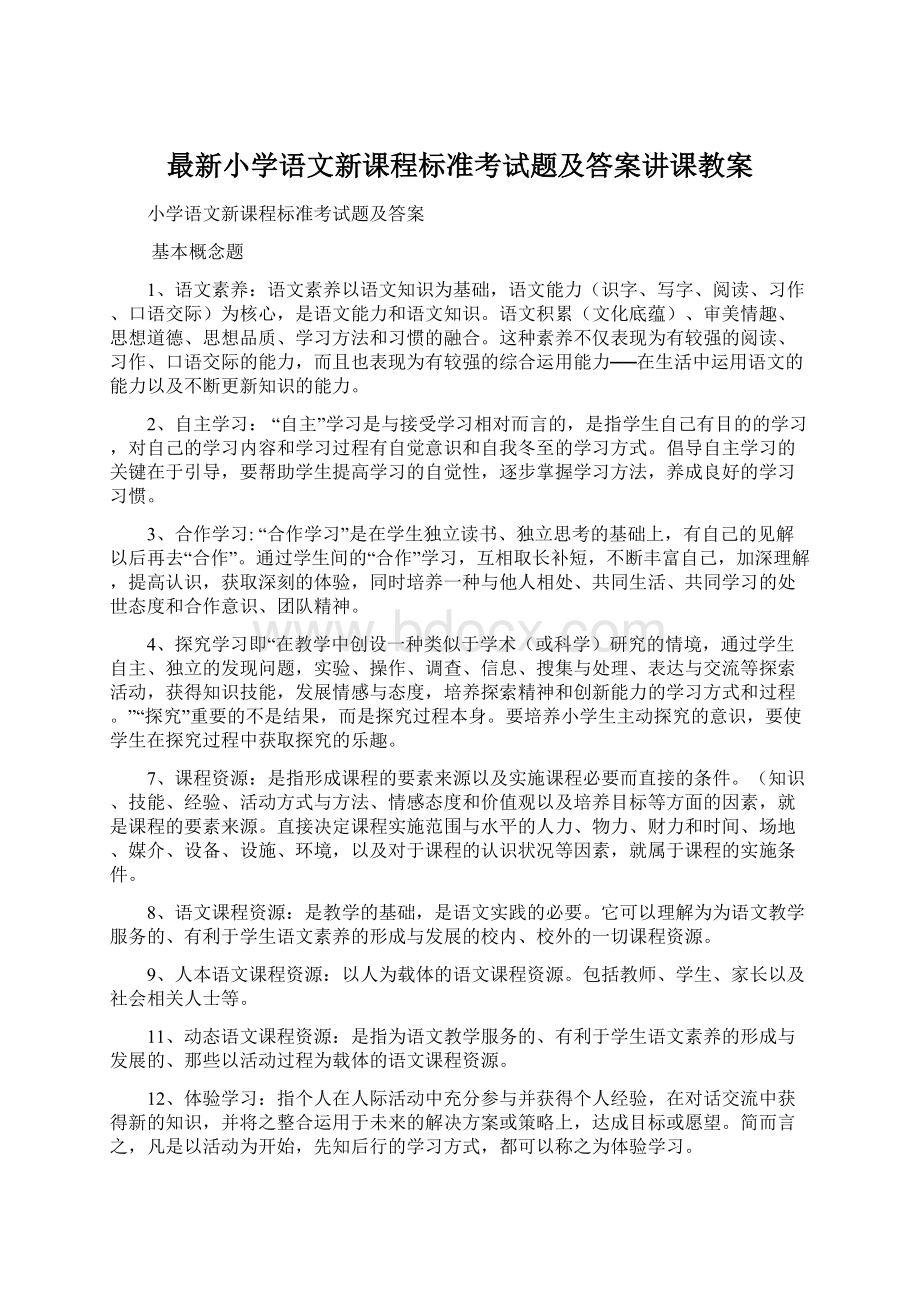 最新小学语文新课程标准考试题及答案讲课教案Word下载.docx_第1页