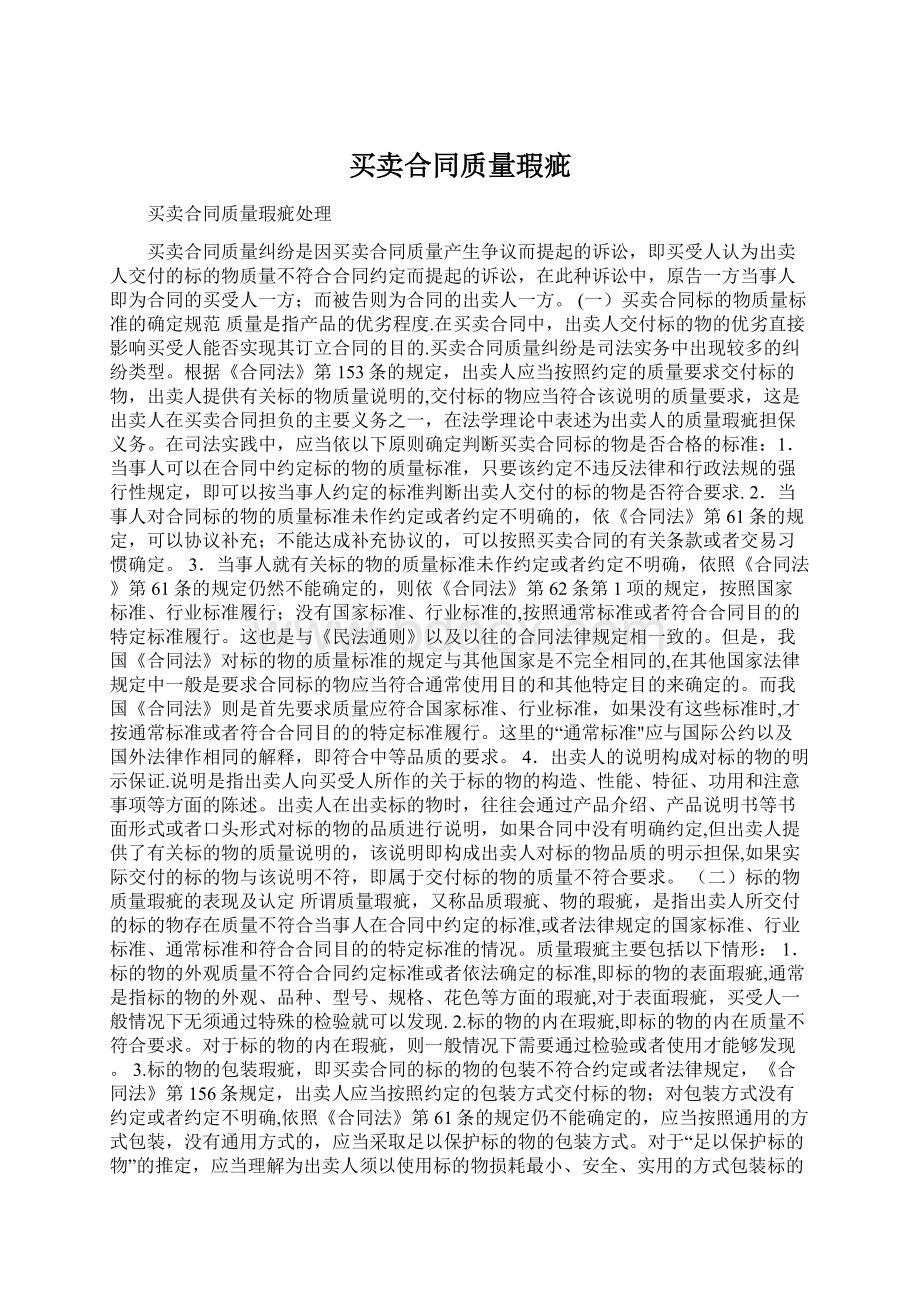 买卖合同质量瑕疵.docx