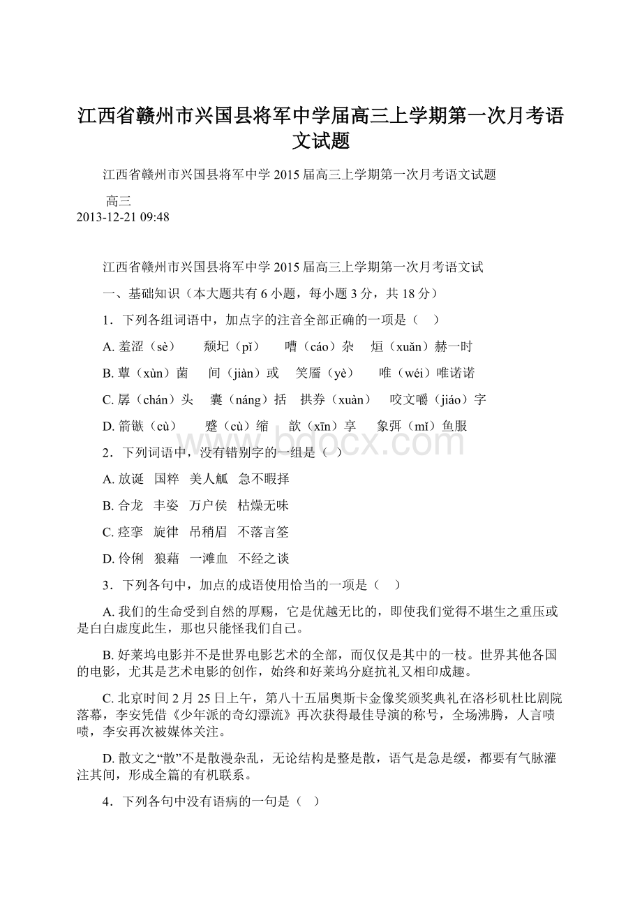 江西省赣州市兴国县将军中学届高三上学期第一次月考语文试题Word文件下载.docx